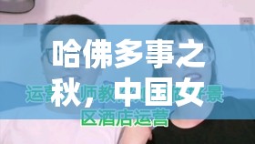 哈佛多事之秋，中国女生演讲不按套路出牌，反手打母校脸？