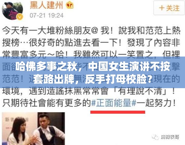 哈佛多事之秋，中国女生演讲不按套路出牌，反手打母校脸？