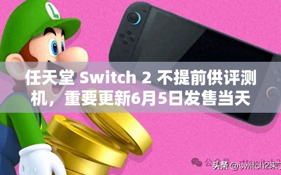 任天堂 Switch 2 不提前供评测机，重要更新6月5日发售当天实现