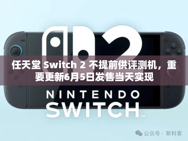 任天堂 Switch 2 不提前供评测机，重要更新6月5日发售当天实现