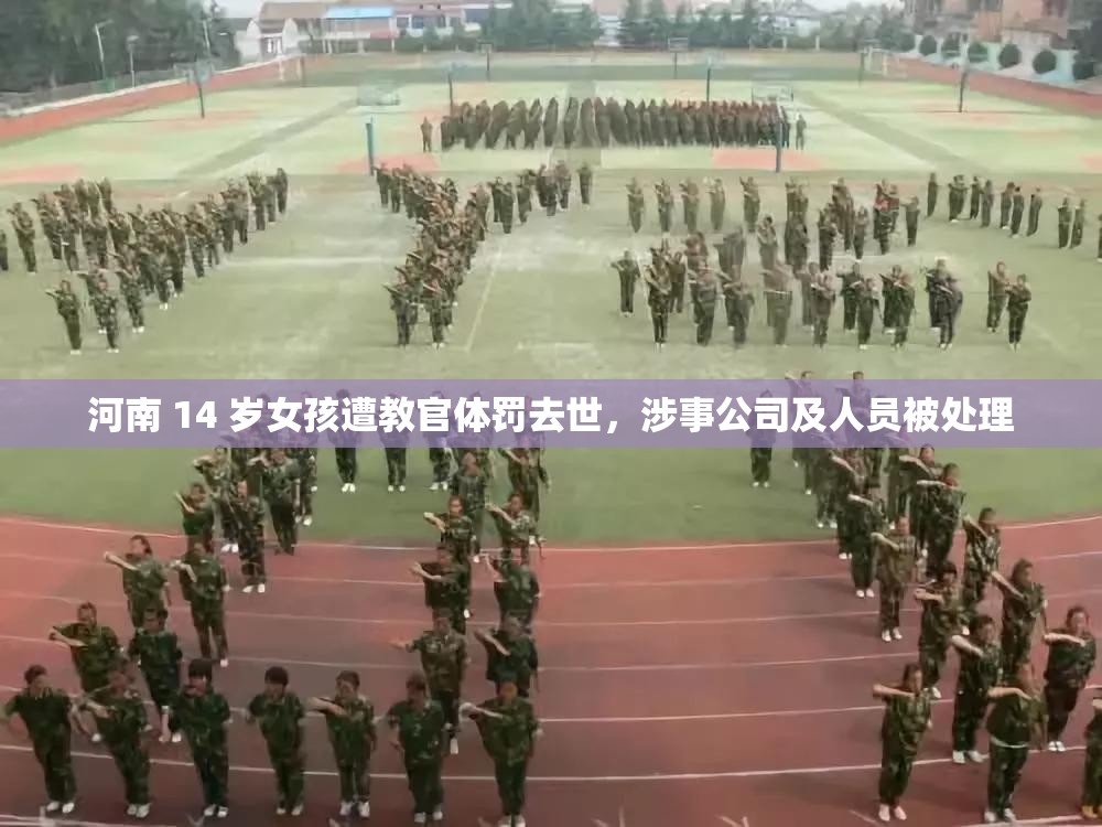 河南 14 岁女孩遭教官体罚去世，涉事公司及人员被处理
