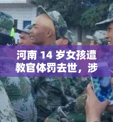 河南 14 岁女孩遭教官体罚去世，涉事公司及人员被处理