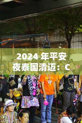 2024 年平安夜泰国清迈：Coco 与各国朋友庆圣诞及小城观察