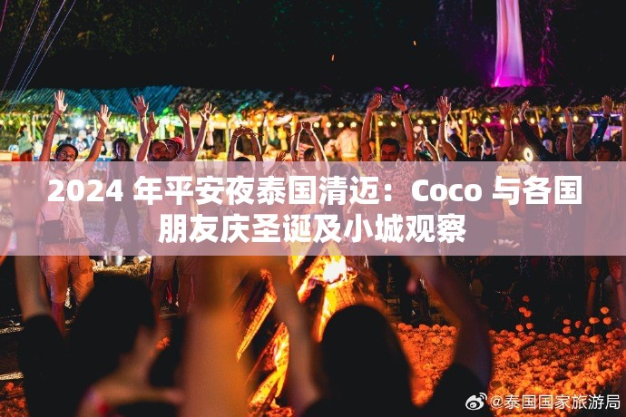 2024 年平安夜泰国清迈：Coco 与各国朋友庆圣诞及小城观察
