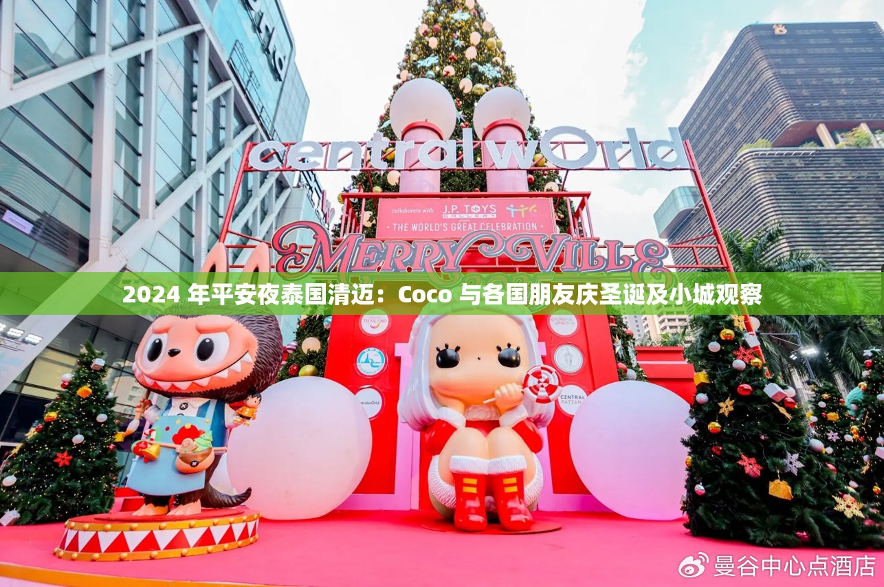 2024 年平安夜泰国清迈：Coco 与各国朋友庆圣诞及小城观察