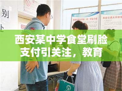 西安某中学食堂刷脸支付引关注，教育治理需深思