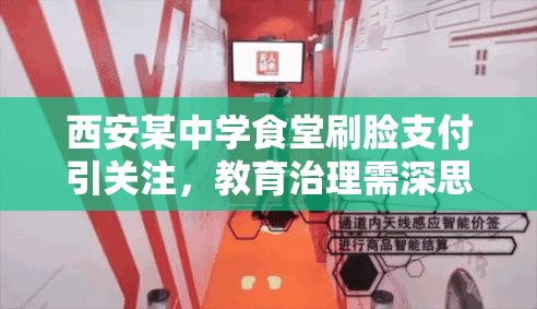 西安某中学食堂刷脸支付引关注，教育治理需深思