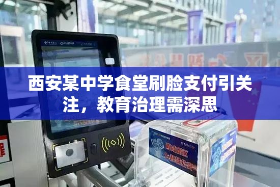 西安某中学食堂刷脸支付引关注，教育治理需深思