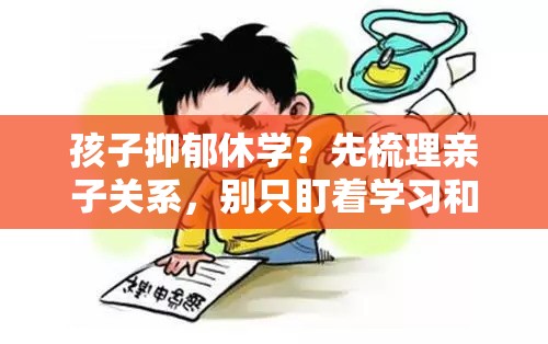 孩子抑郁休学？先梳理亲子关系，别只盯着学习和成绩