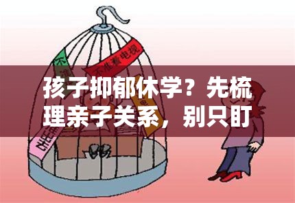 孩子抑郁休学？先梳理亲子关系，别只盯着学习和成绩