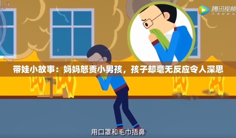 带娃小故事：妈妈怒责小男孩，孩子却毫无反应令人深思