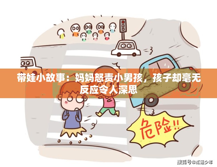 带娃小故事：妈妈怒责小男孩，孩子却毫无反应令人深思