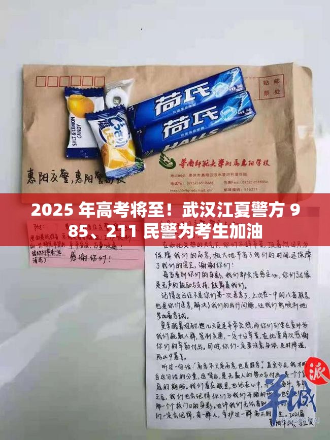 2025 年高考将至！武汉江夏警方 985、211 民警为考生加油