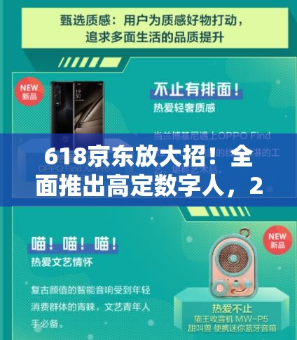 618京东放大招！全面推出高定数字人，24小时高效带货