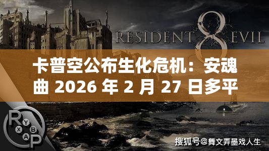 卡普空公布生化危机：安魂曲 2026 年 2 月 27 日多平台发售