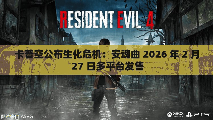 卡普空公布生化危机：安魂曲 2026 年 2 月 27 日多平台发售
