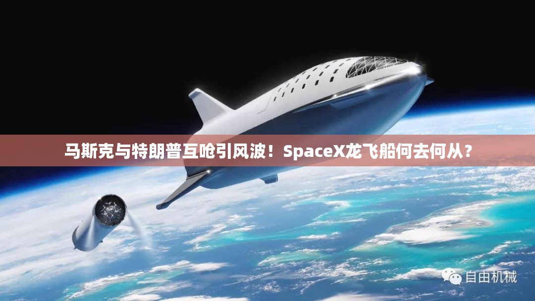 马斯克与特朗普互呛引风波！SpaceX龙飞船何去何从？