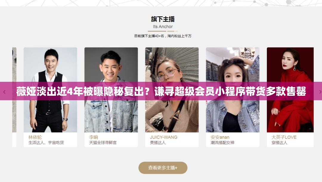 薇娅淡出近4年被曝隐秘复出？谦寻超级会员小程序带货多款售罄