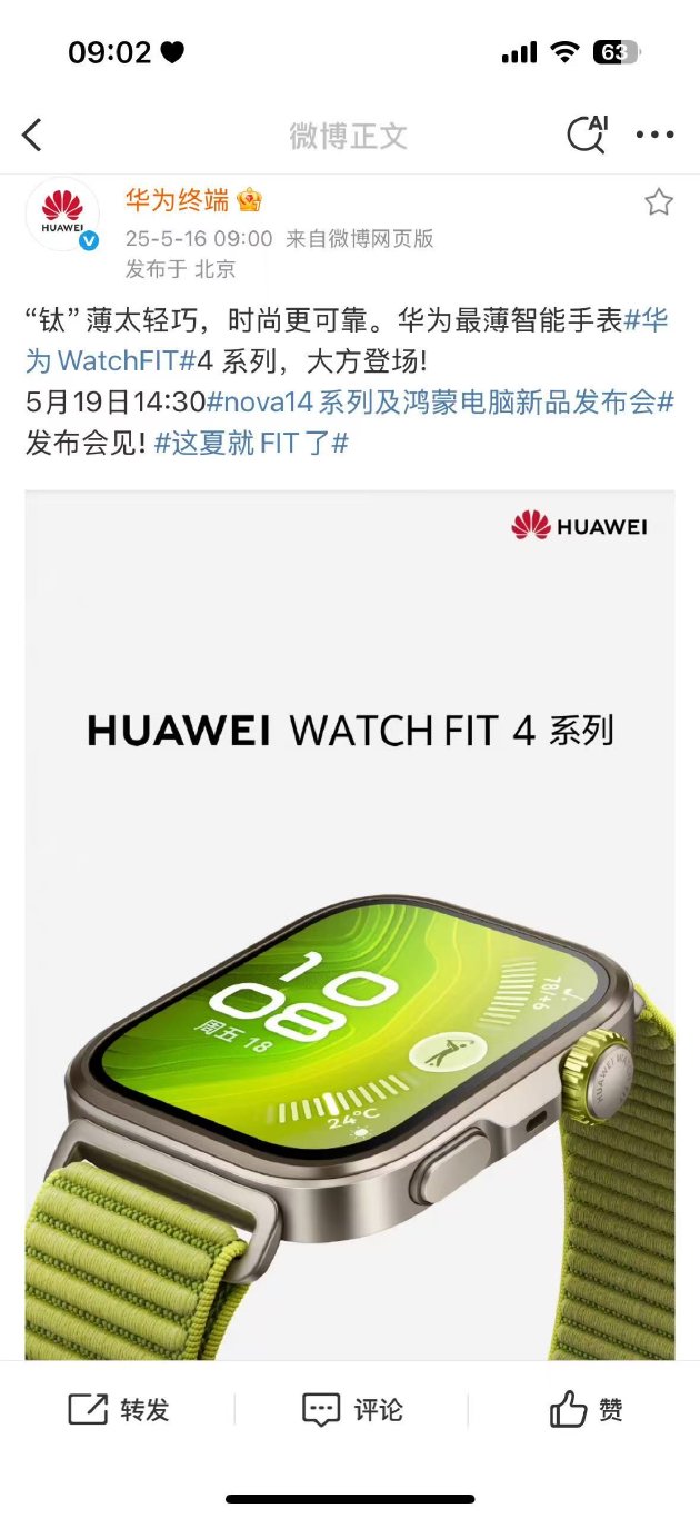 5月19日华为新品发布会将推WATCH FIT 4系列，首次推Pro款并已开启预售