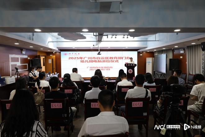 5月23日2025年白云区教育部门办幼儿园电脑派位仪式举行