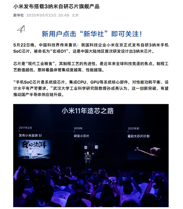 小米首发自研3nm手机SoC芯片，新华社盛赞中国大陆首次突破