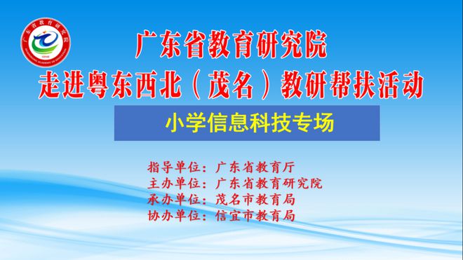 5 月 13 至 15 日走进粤东西北（茂名）教研帮扶小学信息科技专场举行